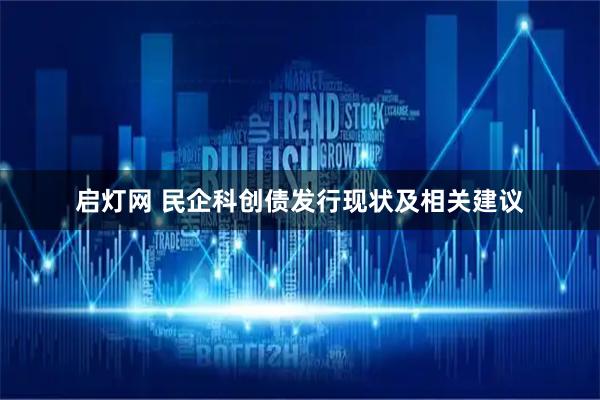 启灯网 民企科创债发行现状及相关建议